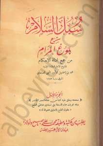 سبل السلام