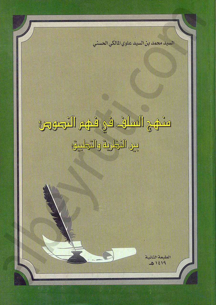منهج السلف في فهم النصوص
