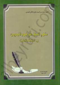 منهج السلف في فهم النصوص