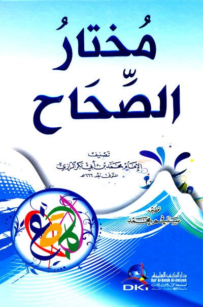 مختار الصحاح | Muhtarü's-Sıhah