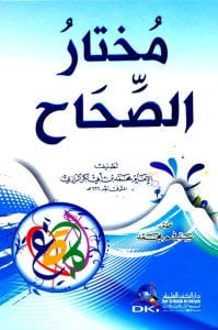 مختار الصحاح | Muhtarü's-Sıhah