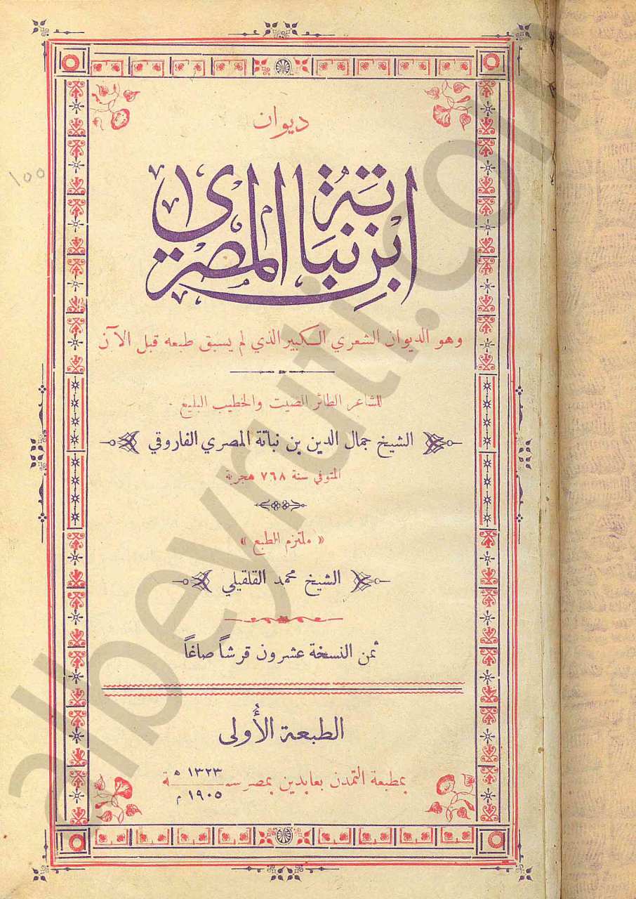 ابن نباتة المصري