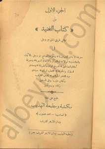 كتاب الغنية