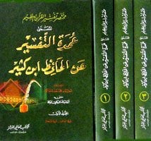 مختصر تفسير القرآن العظيم المسمى عمدة التفسير عن الحافظ ابن كثير | Muhtasarü-tefsiri-lkuraan