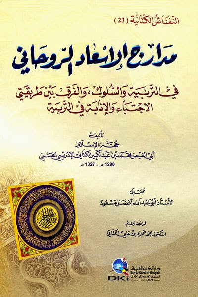 مدارج الإسعاد الروحاني في التربية والسلوك والفرق بين طريقتي الاجتباء والإنابة | Medaricü-lisaad