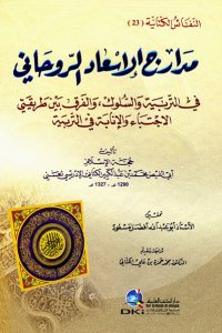 مدارج الإسعاد الروحاني في التربية والسلوك والفرق بين طريقتي الاجتباء والإنابة | Medaricü-lisaad