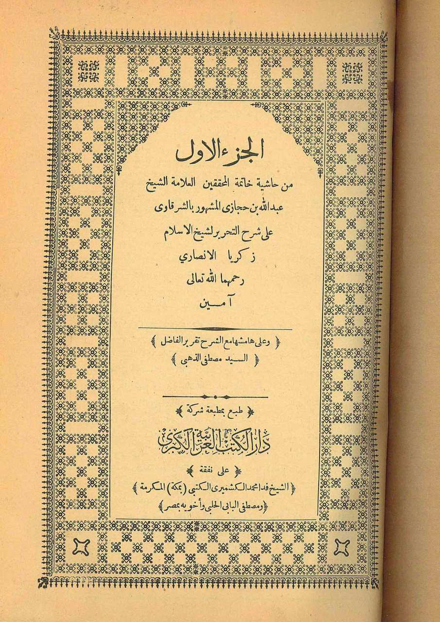 من حاشية المحققين