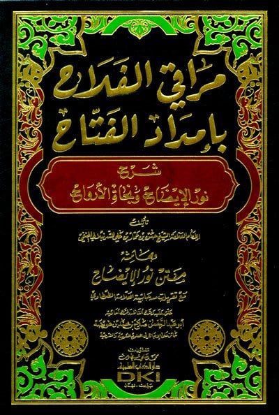 مراقي الفلاح بإمداد الفتاح شرح نور الإيضاح ونجاة الأرواح وبهامشه متن نور الإيضاح | Maraki-lfalah
