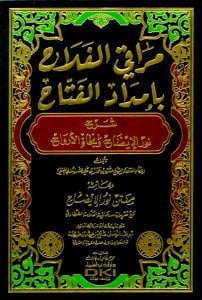 مراقي الفلاح بإمداد الفتاح شرح نور الإيضاح ونجاة الأرواح وبهامشه متن نور الإيضاح | Maraki-lfalah