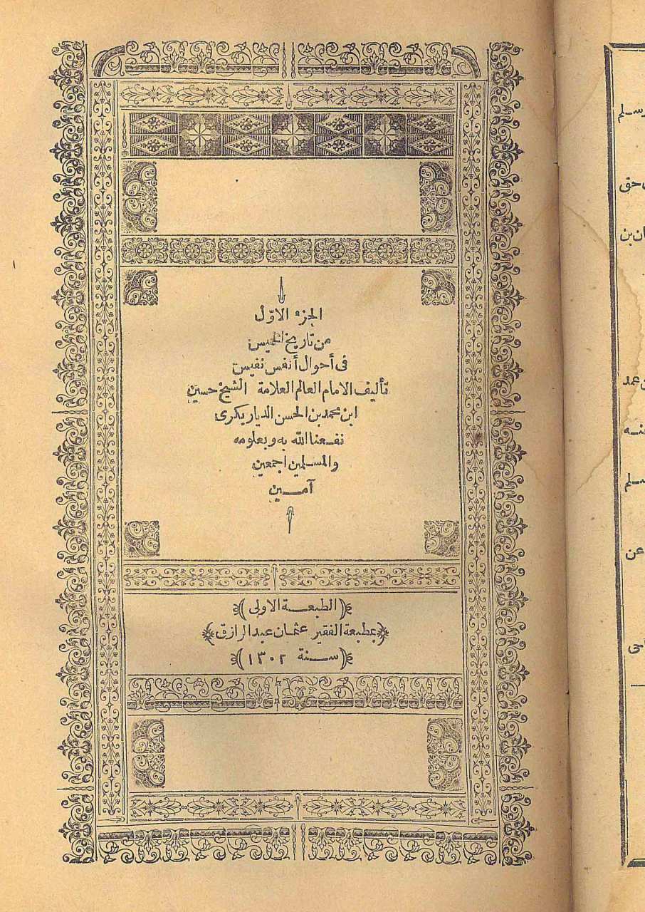 تاريخ الخميس في احوال انفس نفيس