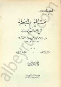 غيث المواهب العلية في شرح الحكم العطائية