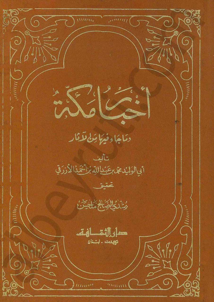 اخبار مكة وماجاء فيها من الاثار