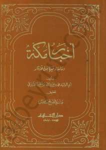 اخبار مكة وماجاء فيها من الاثار