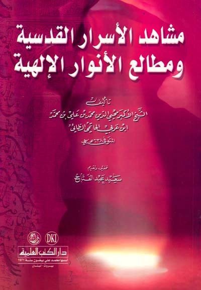 مشاهد الأسرار القدسية ومطالع الأنوار الإلهية | Meşahidü-lasrar alküdsiye