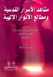 مشاهد الأسرار القدسية ومطالع الأنوار الإلهية | Meşahidü-lasrar alküdsiye
