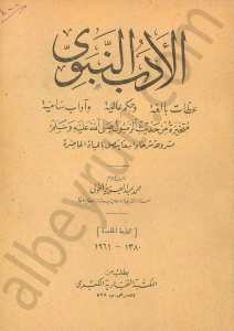 الادب النبوي
