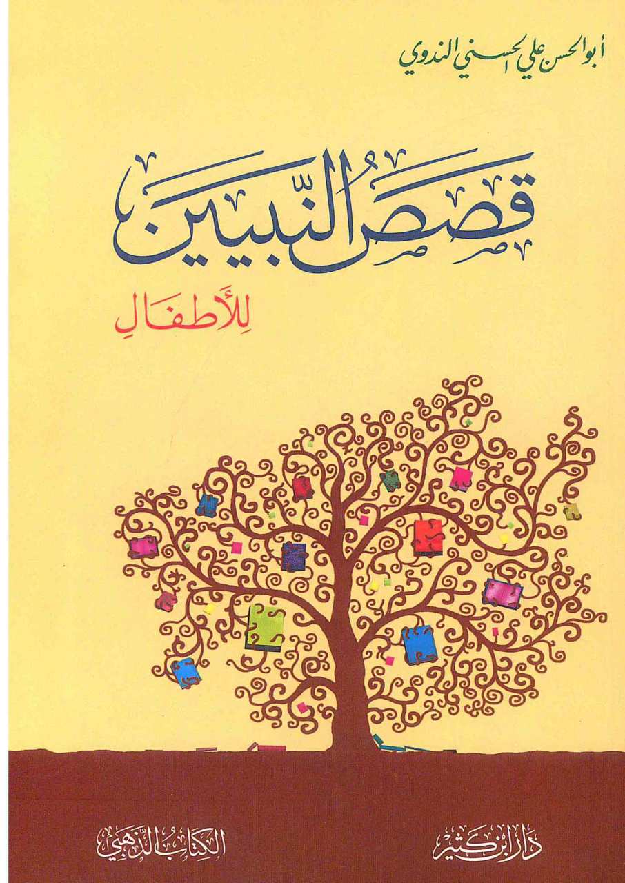 قصص النبيين للأطفال | Kısasü'n-Nebiyyin li'l-Etfal