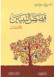 قصص النبيين للأطفال | Kısasü'n-Nebiyyin li'l-Etfal