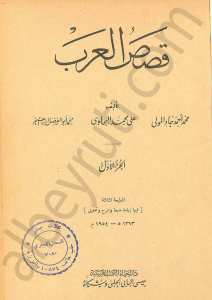 قصص العرب