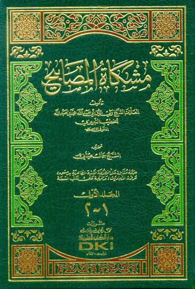 مشكاة المصابيح | Mişkatü'l-Mesabih