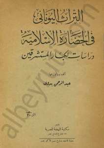 التراث اليوناني