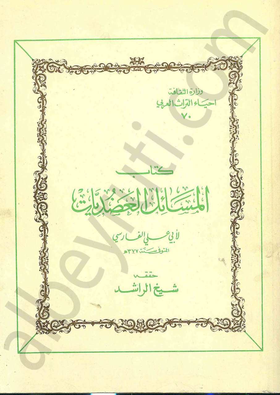 كتاب المسائل العضديات