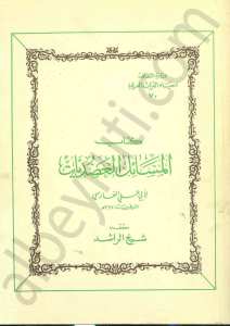 كتاب المسائل العضديات