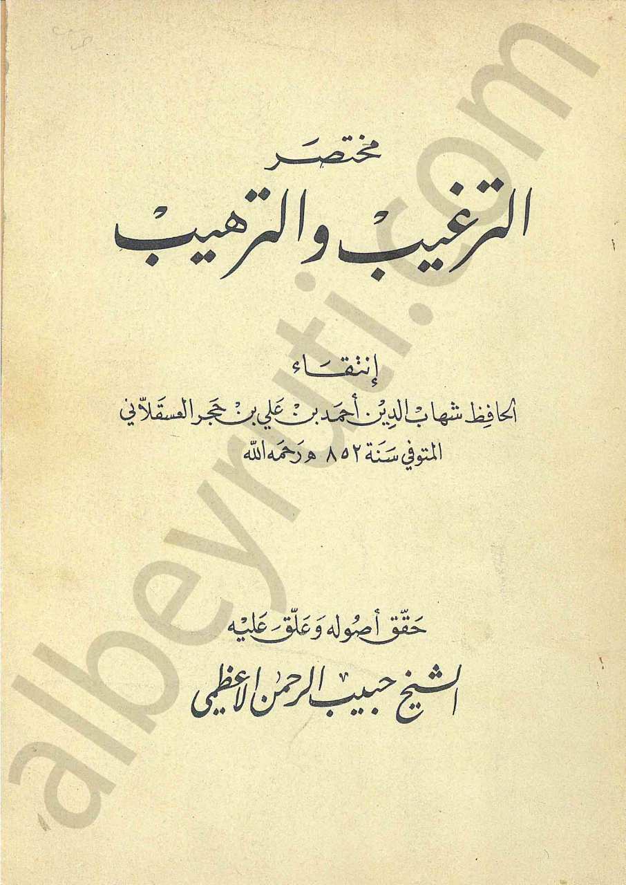 مختصر الترغيب والترهيب