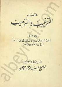 مختصر الترغيب والترهيب