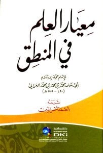 معيار العلم في المنطق | Miyarü-lilim,-fil-mantık