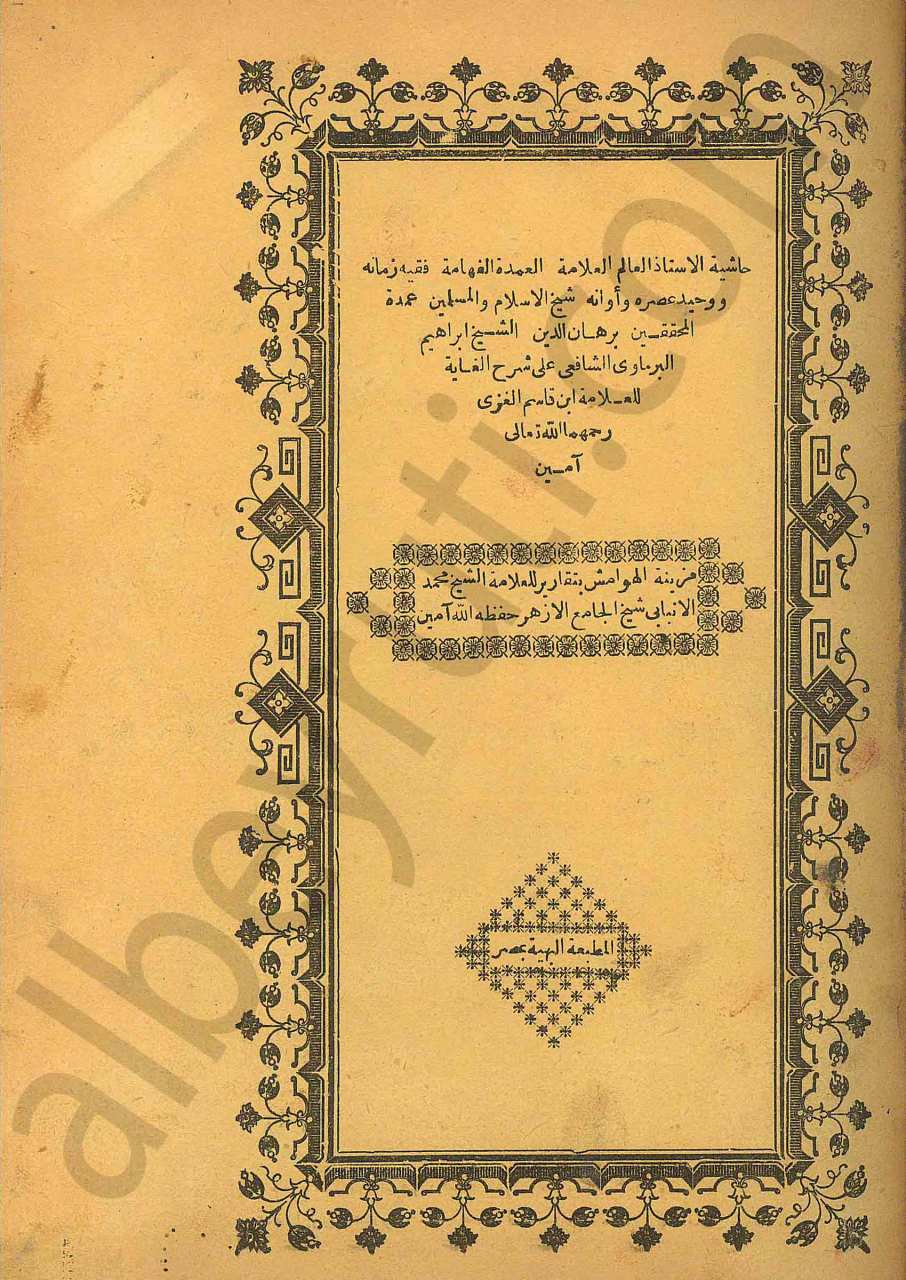 حاشية برهان الدين على شرح الغاية