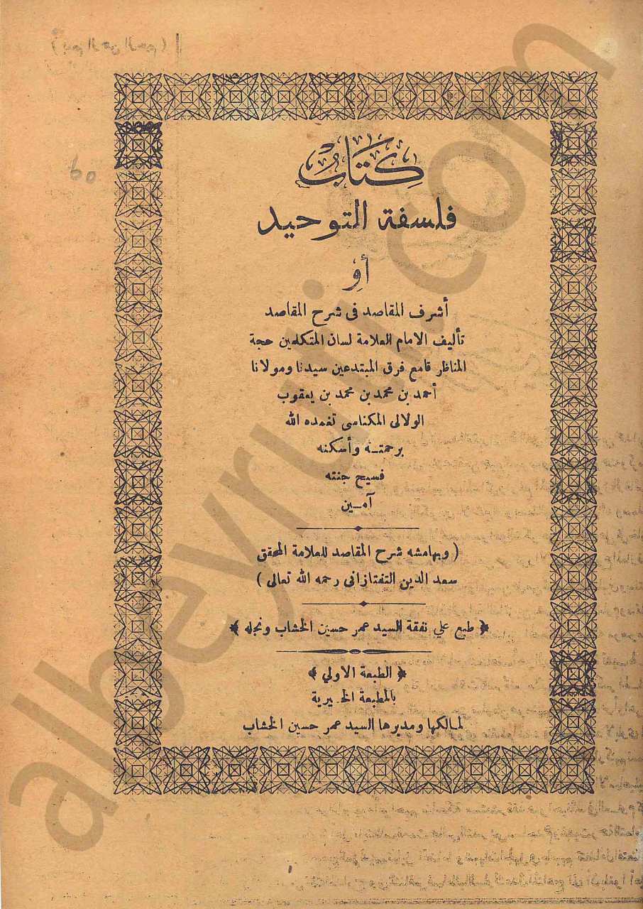كتاب فلسفة التوحيد او اشرف المقاصد في شرح المقاصد