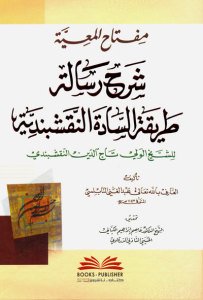 مفتاح المعية شرح رسالة طريقة السادة النقشبندية للشيخ الولي تاج الدين النقشبندي | miftahü-lmaiyye