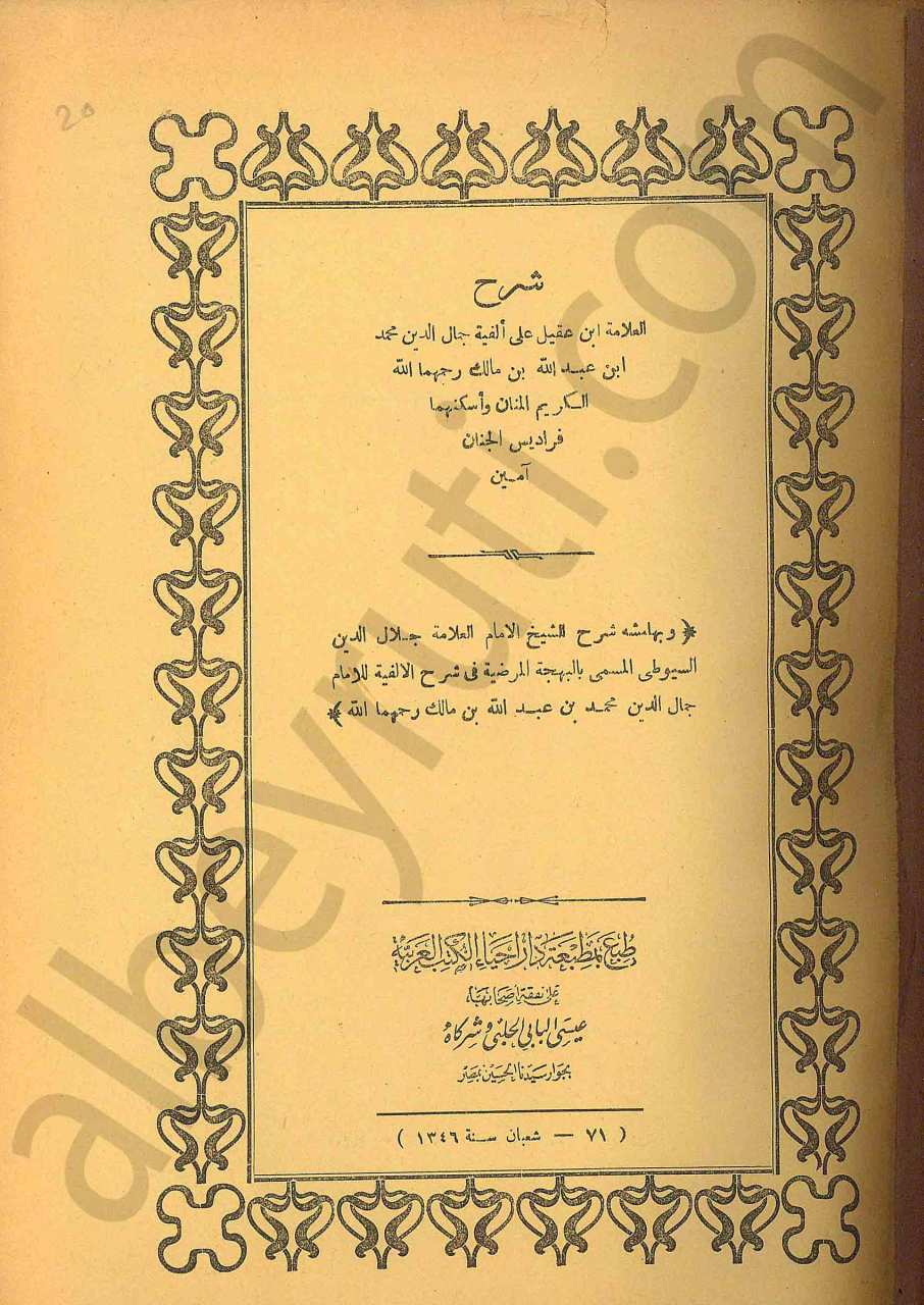 شرح ابن عقيل على الفية ابن مالك