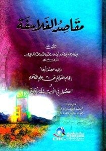 مقاصد الفلاسفة ويليه إلجام العوام عن علم الكلام والفصول في الأسئلة وأجوبتها | Makasidü-lfelasife