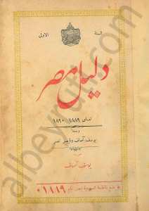 دليل مصر لعامي 1889 - 1890