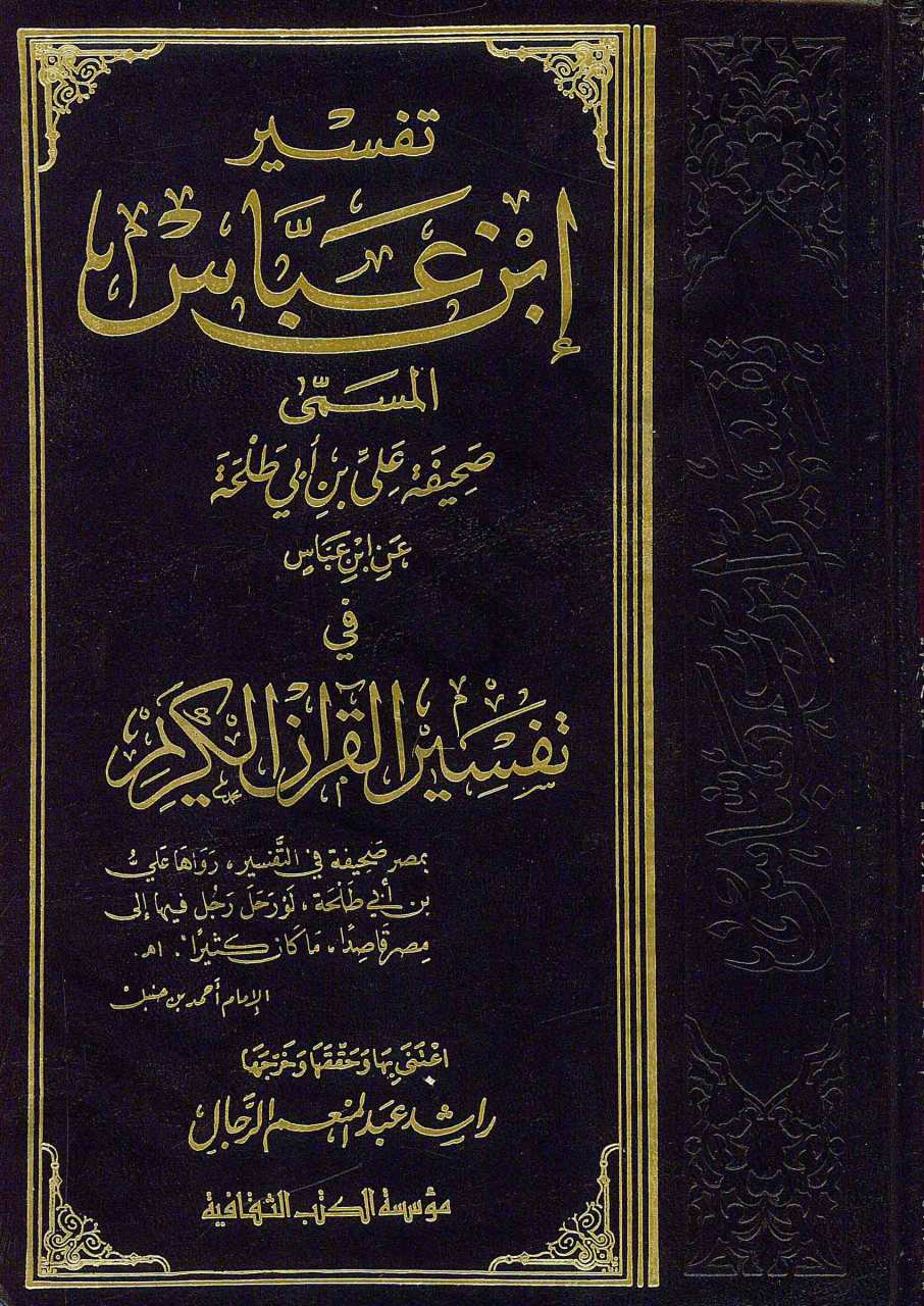 تفسير ابن عباس