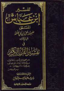 تفسير ابن عباس