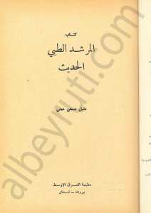 المرشد الطبي الحديث