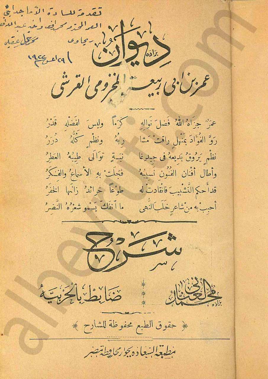 ديوان عمر بن ابي ربيعة المخزومي القرشي
