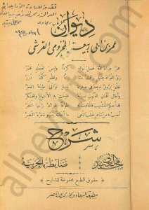 ديوان عمر بن ابي ربيعة المخزومي القرشي