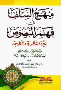 منهج السلف في فهم النصوص بين النظرية والتطبيق | Münhecu's-Selef