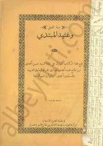 منية المصلي وعنية المبتدي