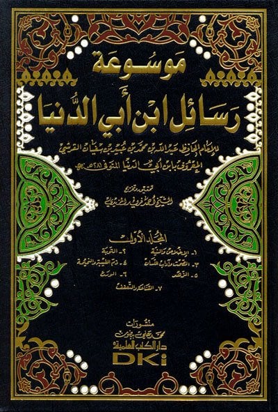 موسوعة رسائل ابن أبي الدنيا | Mevsu'atü'resail