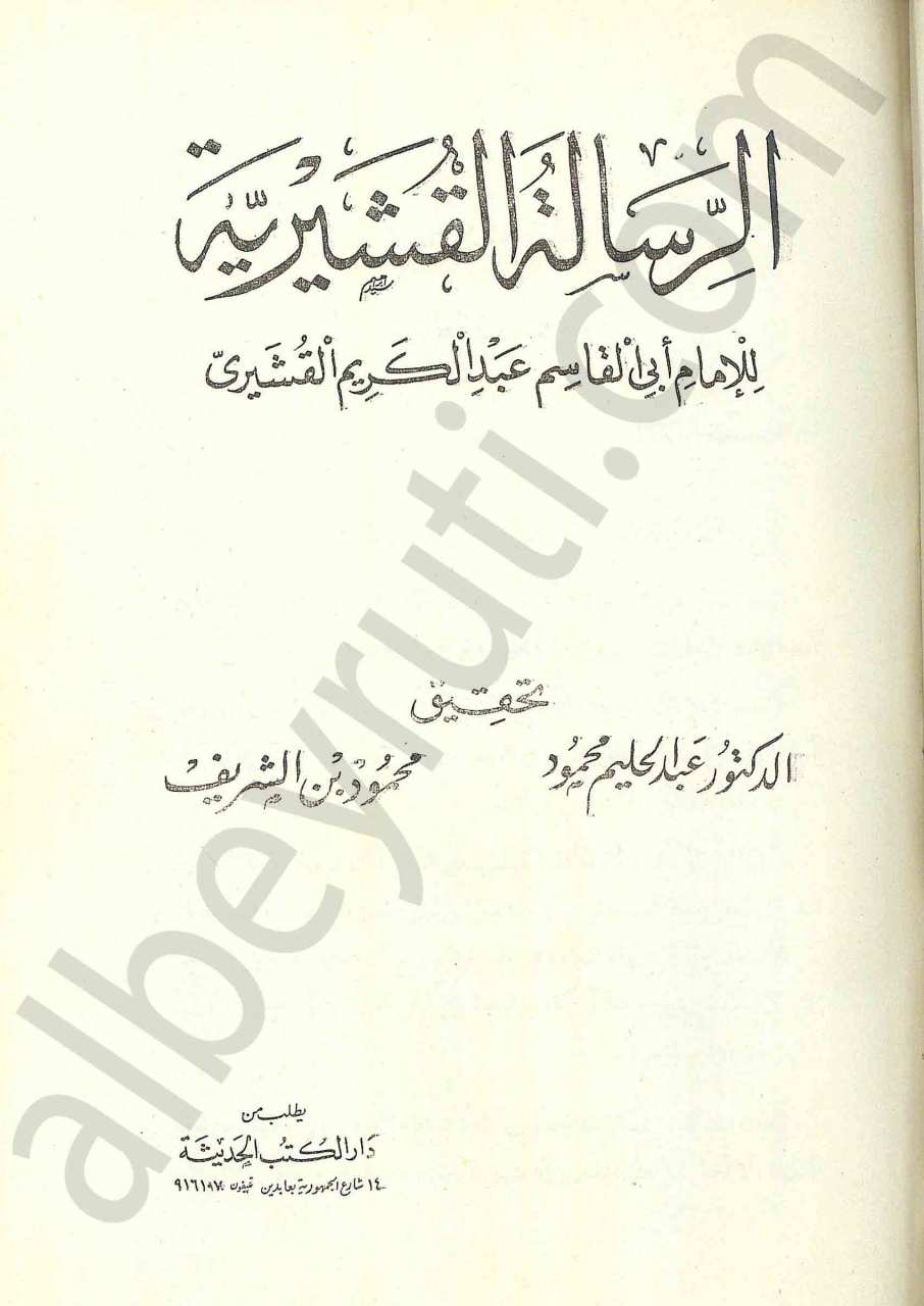 الرسالة القشيرية