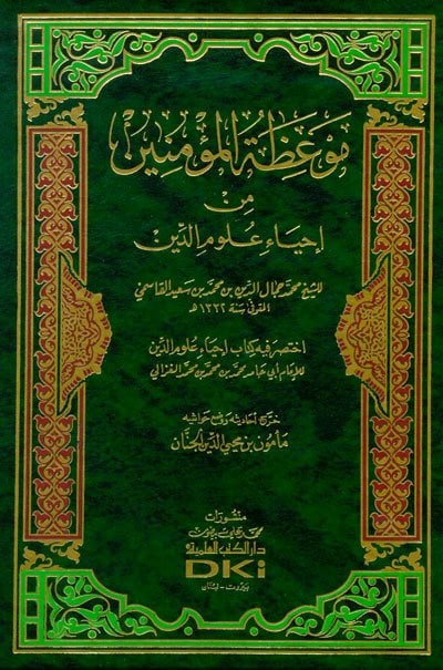 موعظة المؤمنين من إحياء علوم الدين اختصر فيه كتاب إحياء علوم الدين للإمام الغزالي | Mev'izatü'l-Mü'minin