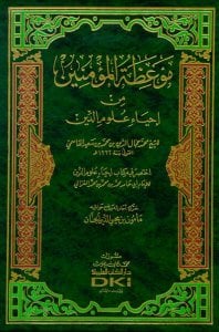 موعظة المؤمنين من إحياء علوم الدين اختصر فيه كتاب إحياء علوم الدين للإمام الغزالي | Mev'izatü'l-Mü'minin