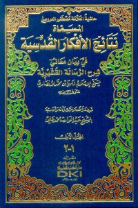 نتائج الأفكار القدسية في شرح الرسالة القشيرية حاشية العلامة مصطفى العروسي | Netaicü’l-Efkar