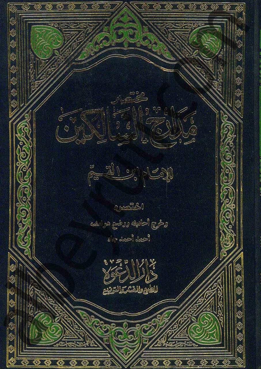 مختصر مدارج السالكي
