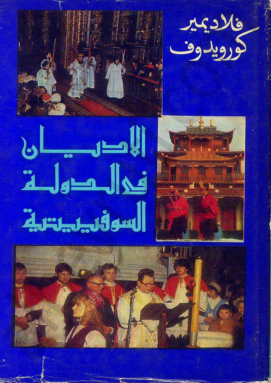 الاديان في الدولة السوفييتية